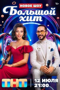 Большой хит